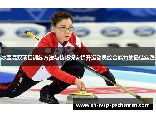 冰壶混双项目训练方法与技巧探究提升运动员综合能力的最佳实践