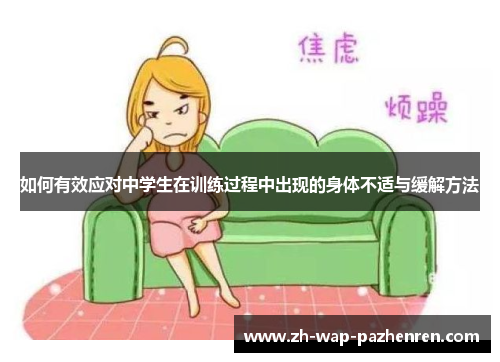如何有效应对中学生在训练过程中出现的身体不适与缓解方法