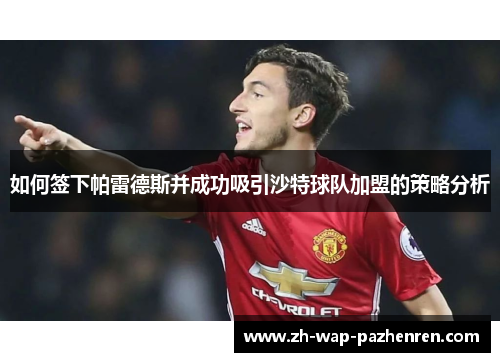 如何签下帕雷德斯并成功吸引沙特球队加盟的策略分析