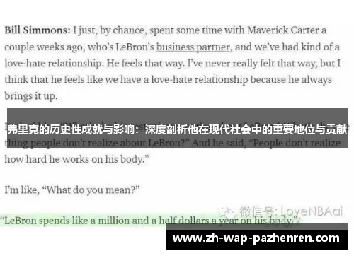 弗里克的历史性成就与影响：深度剖析他在现代社会中的重要地位与贡献