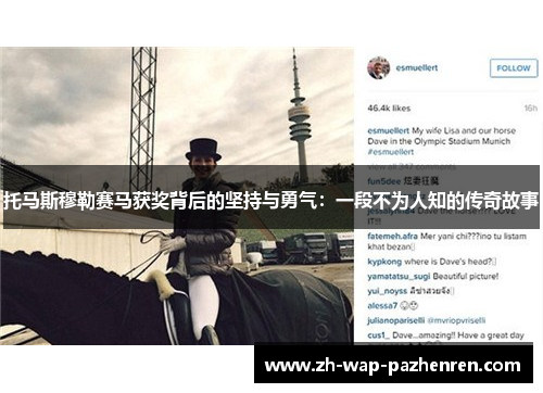 托马斯穆勒赛马获奖背后的坚持与勇气：一段不为人知的传奇故事