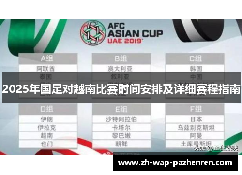 2025年国足对越南比赛时间安排及详细赛程指南 2025年国足对越南比赛时间安排及详细赛程指南