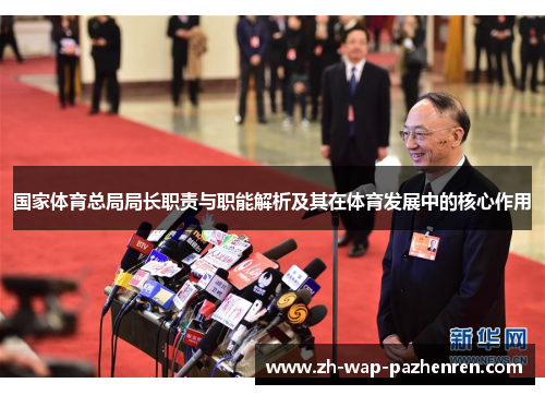 国家体育总局局长职责与职能解析及其在体育发展中的核心作用 国家体育总局局长职责与职能解析及其在体育发展中的核心作用