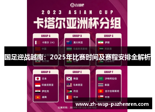 国足迎战越南:2025年比赛时间及赛程安排全解析 国足迎战越南:2025年比赛时间及赛程安排全解析