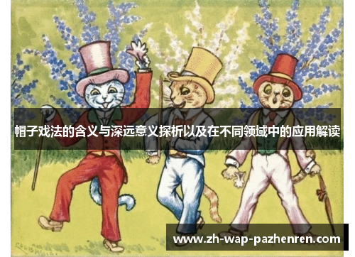 帽子戏法的含义与深远意义探析以及在不同领域中的应用解读 帽子戏法的含义与深远意义探析以及在不同领域中的应用解读