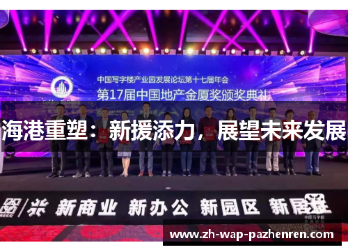 海港重塑：新援添力，展望未来发展