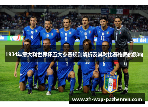 1934年意大利世界杯五大参赛规则解析及其对比赛格局的影响