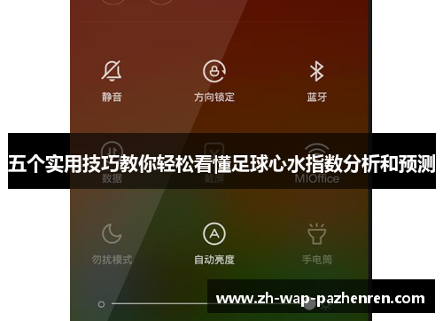 五个实用技巧教你轻松看懂足球心水指数分析和预测