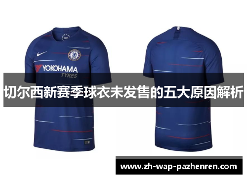 切尔西新赛季球衣未发售的五大原因解析