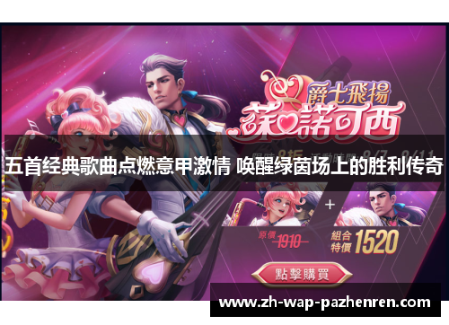 五首经典歌曲点燃意甲激情 唤醒绿茵场上的胜利传奇