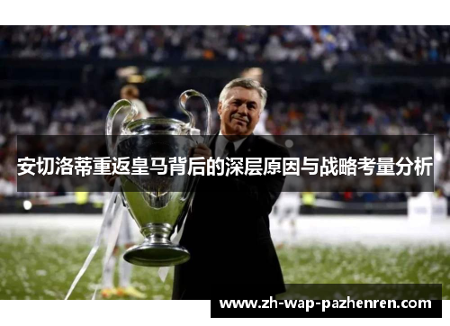 安切洛蒂重返皇马背后的深层原因与战略考量分析