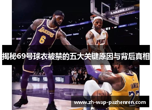 揭秘69号球衣被禁的五大关键原因与背后真相