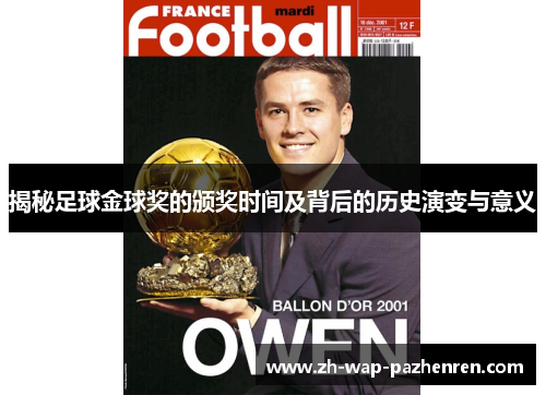 揭秘足球金球奖的颁奖时间及背后的历史演变与意义