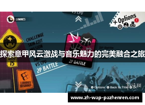 探索意甲风云激战与音乐魅力的完美融合之旅 探索意甲风云激战与音乐魅力的完美融合之旅