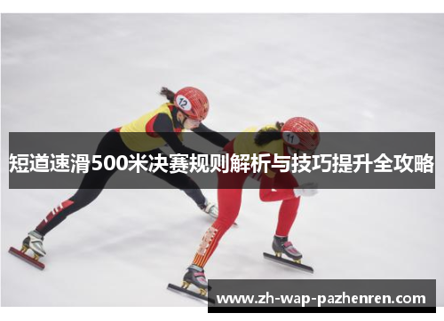 短道速滑500米决赛规则解析与技巧提升全攻略
