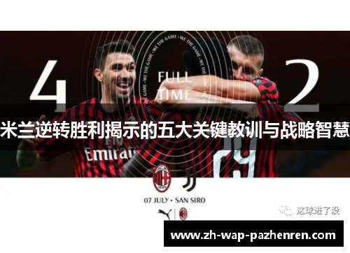 米兰逆转胜利揭示的五大关键教训与战略智慧 米兰逆转胜利揭示的五大关键教训与战略智慧
