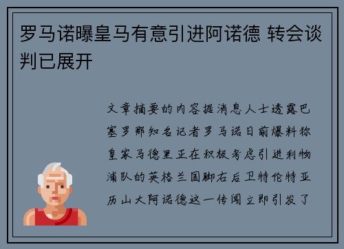 罗马诺曝皇马有意引进阿诺德 转会谈判已展开 罗马诺曝皇马有意引进阿诺德 转会谈判已展开