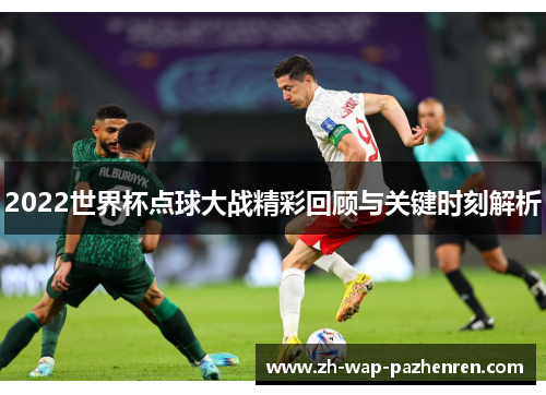 2022世界杯点球大战精彩回顾与关键时刻解析