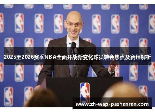 2025至2026赛季NBA全面开战新变化球员转会焦点及赛程解析 2025至2026赛季NBA全面开战新变化球员转会焦点及赛程解析