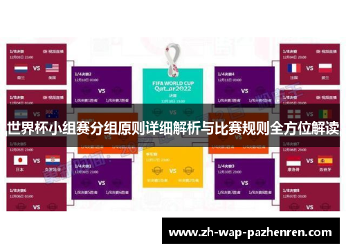 世界杯小组赛分组原则详细解析与比赛规则全方位解读