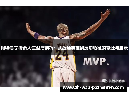 佩特曼宁传奇人生深度剖析：从战场英雄到历史象征的变迁与启示