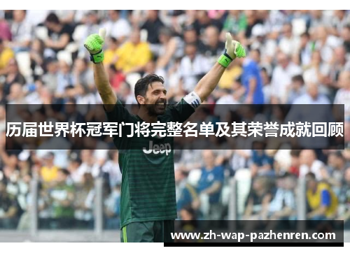 历届世界杯冠军门将完整名单及其荣誉成就回顾