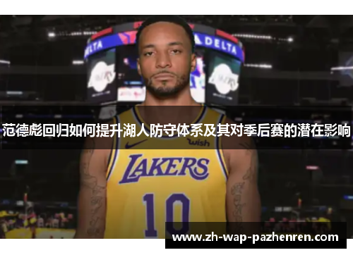 范德彪回归如何提升湖人防守体系及其对季后赛的潜在影响