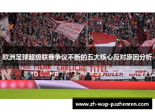 欧洲足球超级联赛争议不断的五大核心反对原因分析