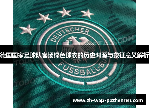 德国国家足球队客场绿色球衣的历史渊源与象征意义解析