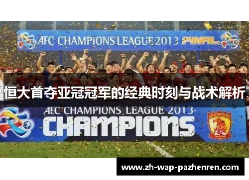 恒大首夺亚冠冠军的经典时刻与战术解析
