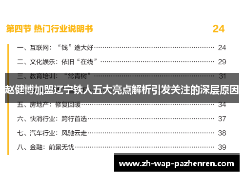 赵健博加盟辽宁铁人五大亮点解析引发关注的深层原因 赵健博加盟辽宁铁人五大亮点解析引发关注的深层原因