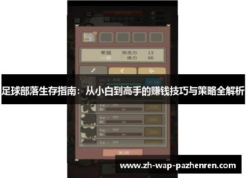 足球部落生存指南：从小白到高手的赚钱技巧与策略全解析