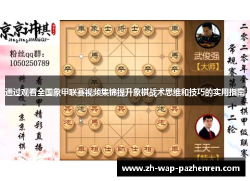 通过观看全国象甲联赛视频集锦提升象棋战术思维和技巧的实用指南