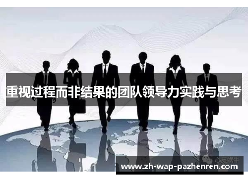 重视过程而非结果的团队领导力实践与思考