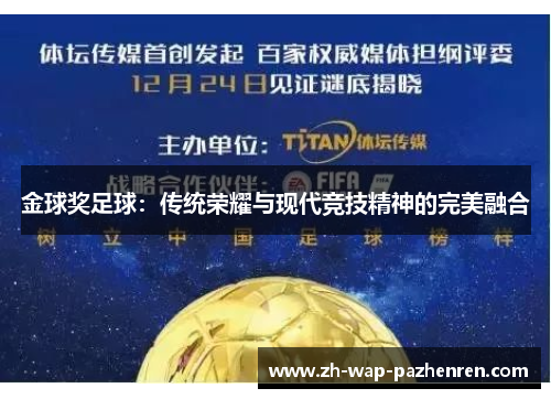 金球奖足球：传统荣耀与现代竞技精神的完美融合