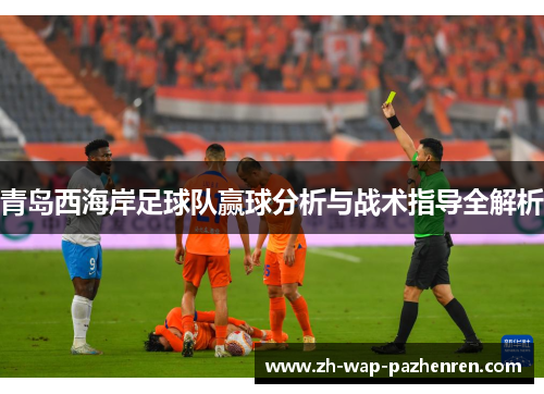 青岛西海岸足球队赢球分析与战术指导全解析