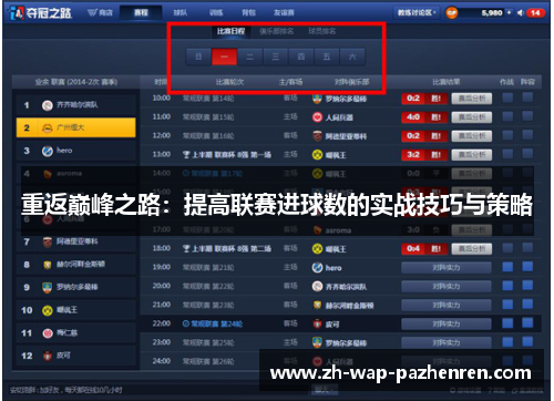 重返巅峰之路：提高联赛进球数的实战技巧与策略