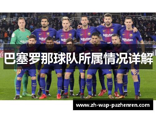 巴塞罗那球队所属情况详解