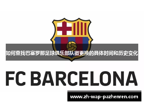如何查找巴塞罗那足球俱乐部队徽更换的具体时间和历史变化