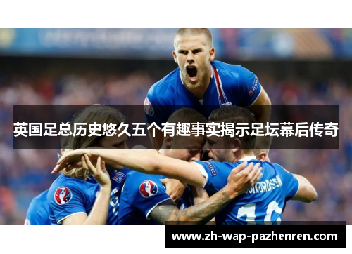 英国足总历史悠久五个有趣事实揭示足坛幕后传奇