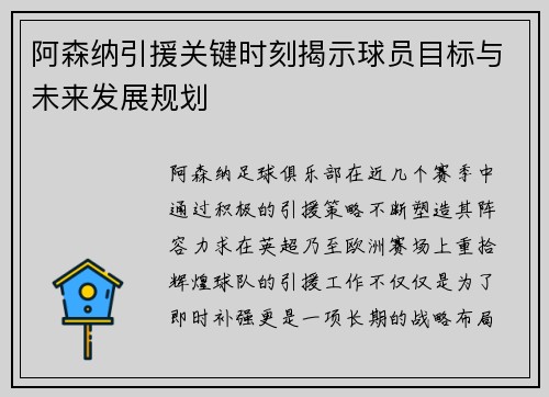 阿森纳引援关键时刻揭示球员目标与未来发展规划