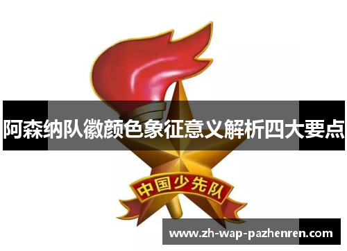 阿森纳队徽颜色象征意义解析四大要点