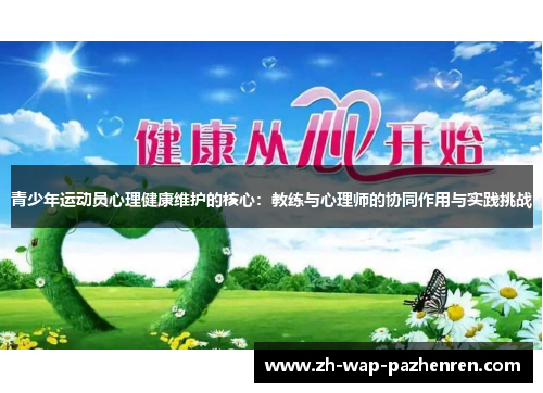 青少年运动员心理健康维护的核心：教练与心理师的协同作用与实践挑战
