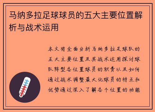 马纳多拉足球球员的五大主要位置解析与战术运用