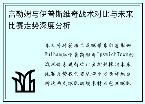 富勒姆与伊普斯维奇战术对比与未来比赛走势深度分析