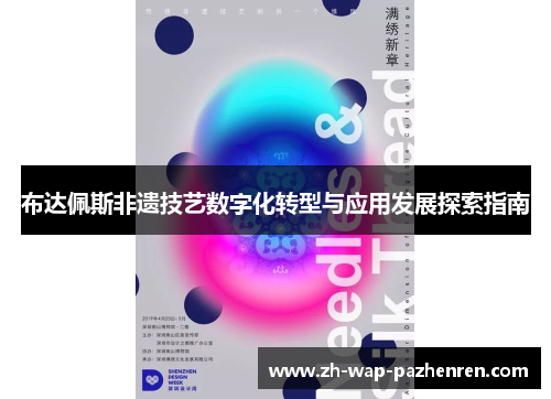 布达佩斯非遗技艺数字化转型与应用发展探索指南 布达佩斯非遗技艺数字化转型与应用发展探索指南