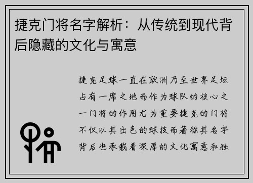 捷克门将名字解析:从传统到现代背后隐藏的文化与寓意 捷克门将名字解析:从传统到现代背后隐藏的文化与寓意