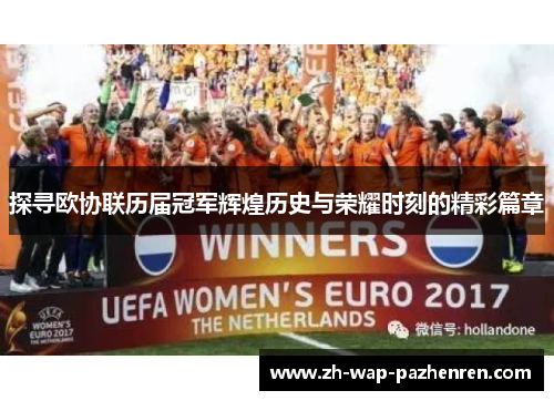 探寻欧协联历届冠军辉煌历史与荣耀时刻的精彩篇章 探寻欧协联历届冠军辉煌历史与荣耀时刻的精彩篇章