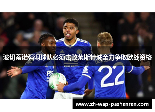 波切蒂诺强调球队必须击败莱斯特城全力争取欧战资格