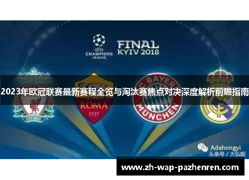 2023年欧冠联赛最新赛程全览与淘汰赛焦点对决深度解析前瞻指南